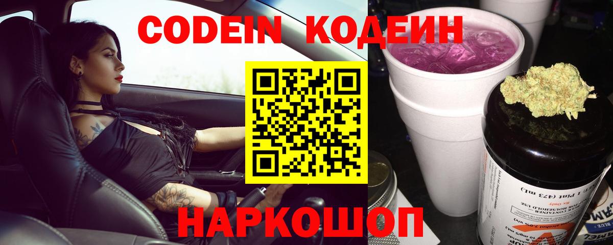 Codein напиток Lean (лин) Печора